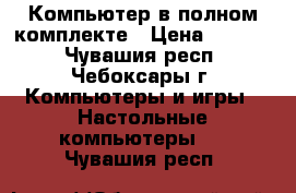 Компьютер в полном комплекте › Цена ­ 5 000 - Чувашия респ., Чебоксары г. Компьютеры и игры » Настольные компьютеры   . Чувашия респ.